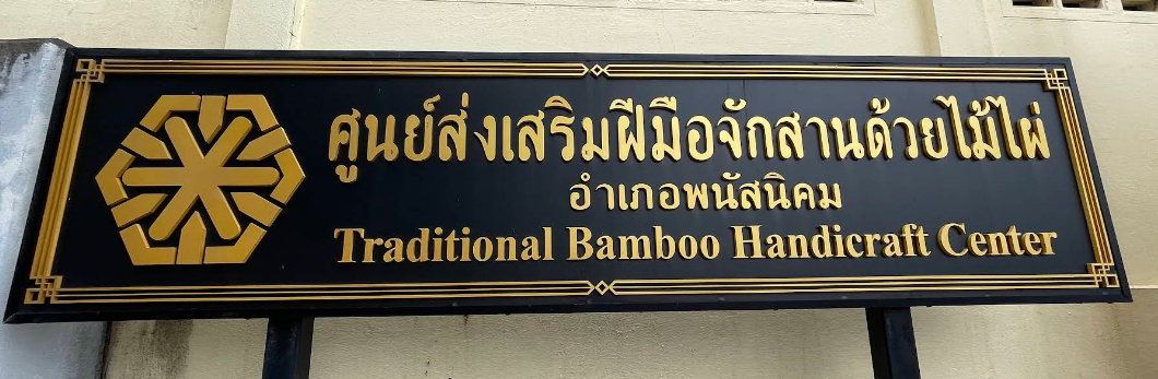 เครื่องจักสาน